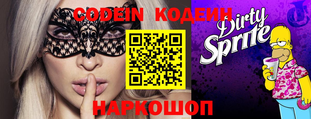 Codein Purple Drank Звенигород